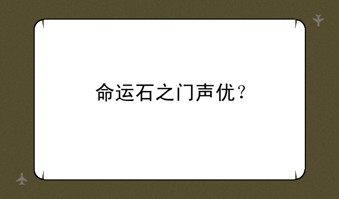 命运石之门声优？