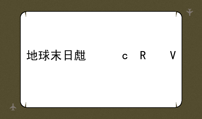 地球末日生存攻略