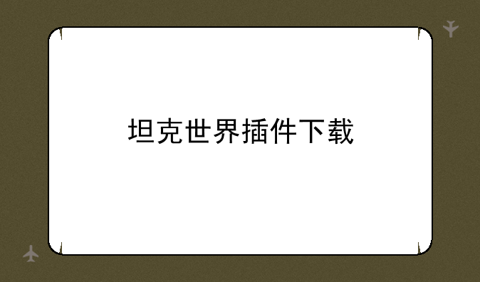 坦克世界插件下载