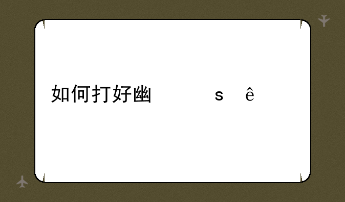 如何打好广东麻将