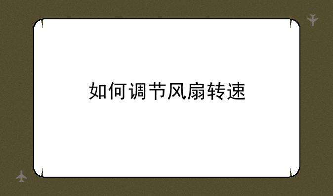 如何调节风扇转速