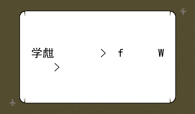 学生账号登录平台
