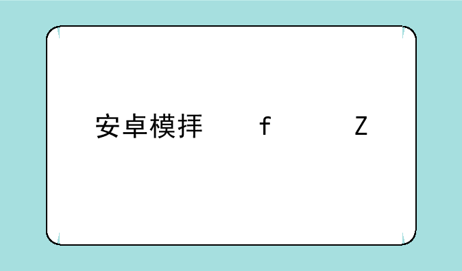 安卓模拟器中文版