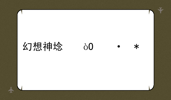 幻想神域弓箭加点