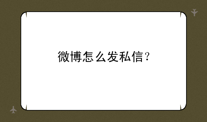 微博怎么发私信？