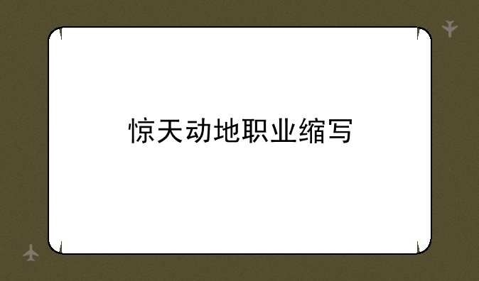 惊天动地职业缩写
