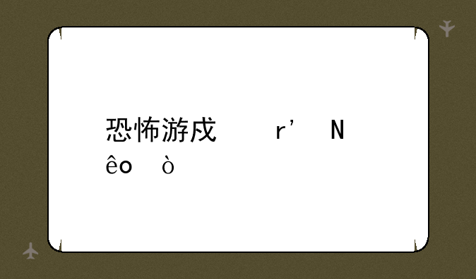 恐怖游戏有哪些？