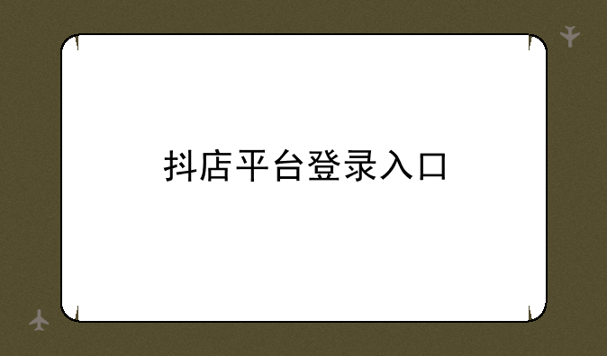 抖店平台登录入口
