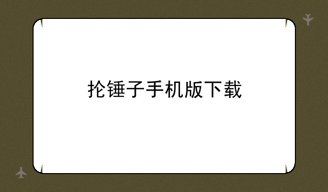 抡锤子手机版下载