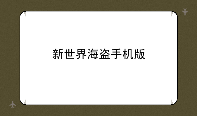 新世界海盗手机版