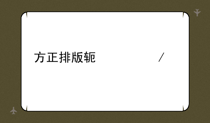 方正排版软件下载