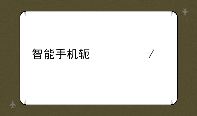 智能手机软件下载