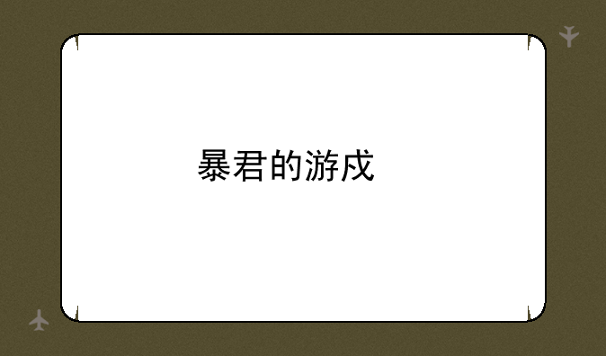 暴君的游戏手机版