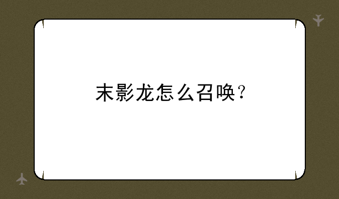 末影龙怎么召唤？