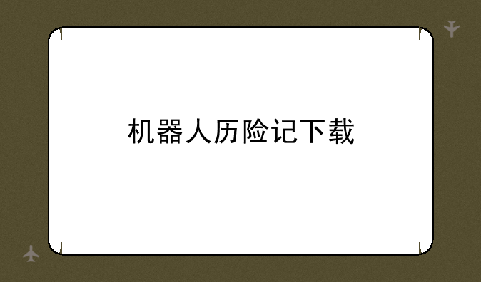 机器人历险记下载