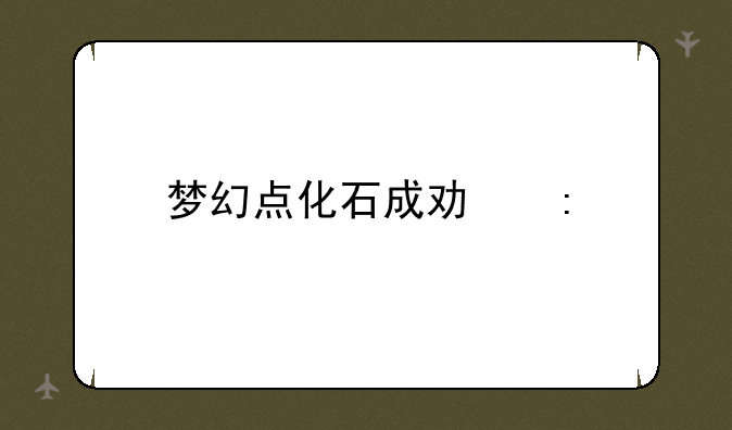 梦幻点化石成功率