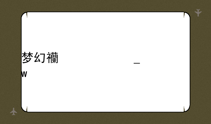 梦幻西游汗血宝马