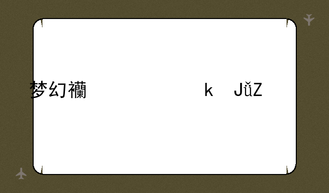 梦幻西游赚钱方法