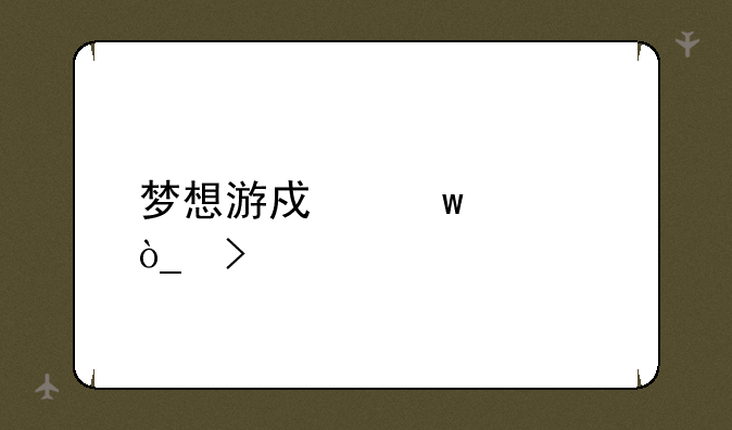 梦想游戏宝公众号