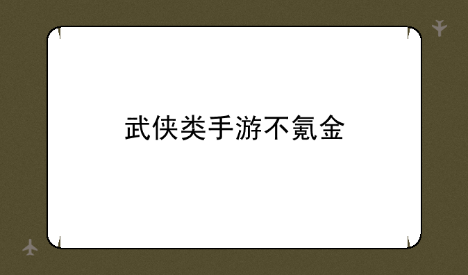 武侠类手游不氪金