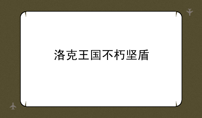 洛克王国不朽坚盾