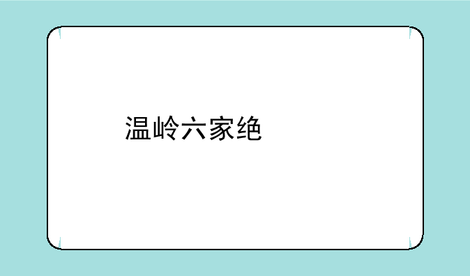 温岭六家统记牌器