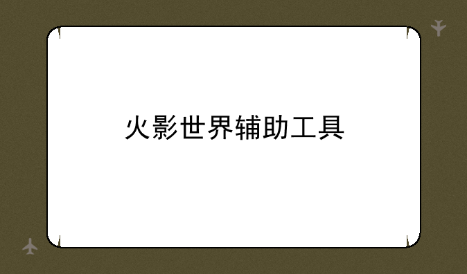 火影世界辅助工具