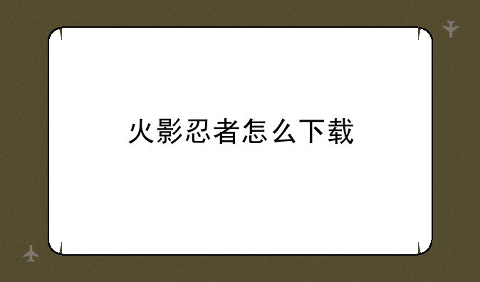 火影忍者怎么下载