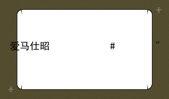 爱马仕是什么游戏
