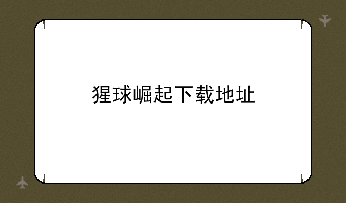 猩球崛起下载地址