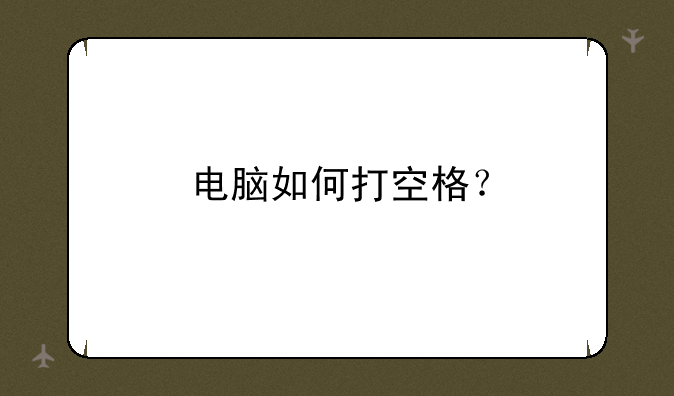 电脑如何打空格？