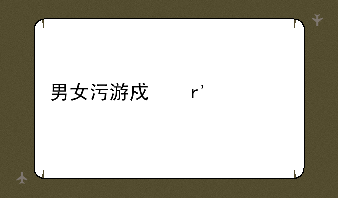 男女污游戏有什么