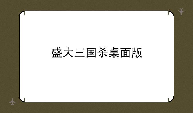 盛大三国杀桌面版