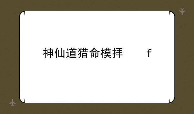 神仙道猎命模拟器