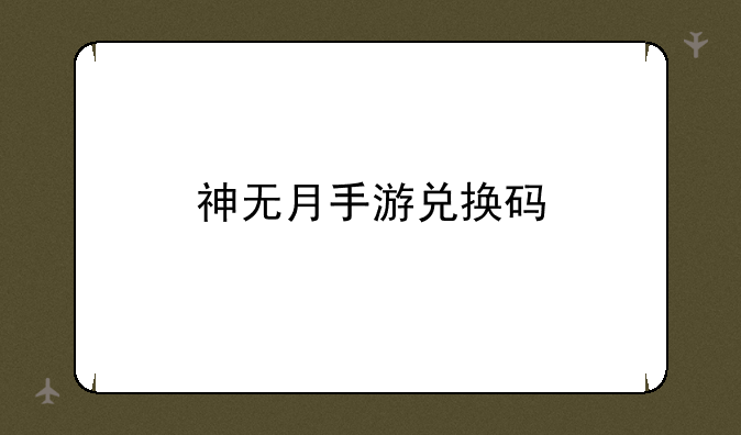 神无月手游兑换码
