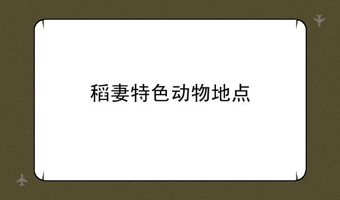 稻妻特色动物地点
