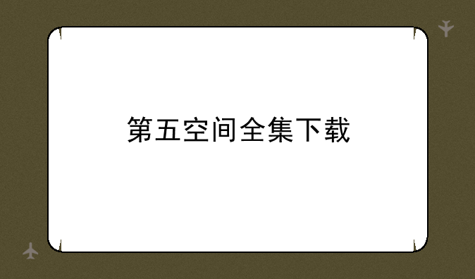 第五空间全集下载