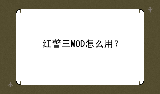 红警三MOD怎么用？