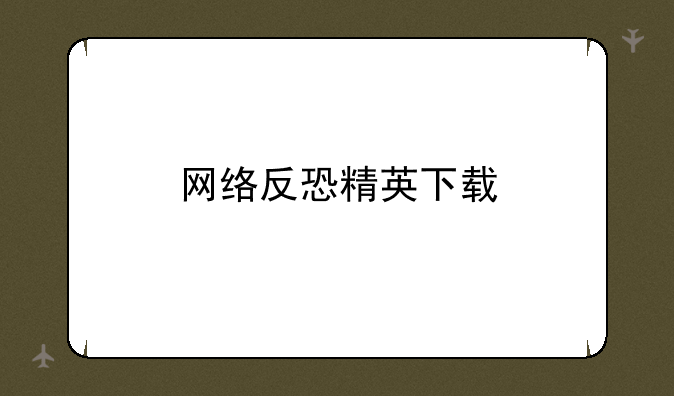 网络反恐精英下载