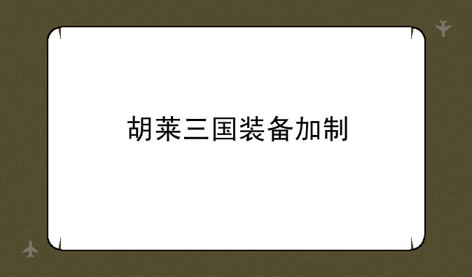 胡莱三国装备加制