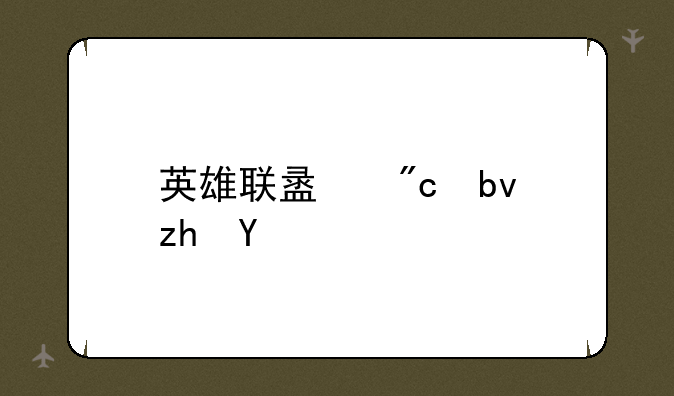 英雄联盟战队福利