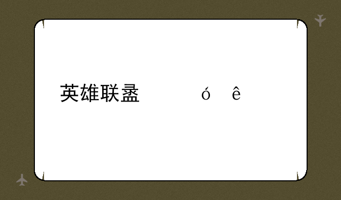 英雄联盟鱼人装备