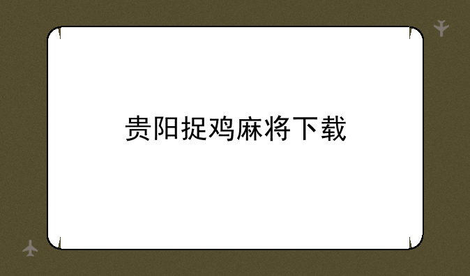 贵阳捉鸡麻将下载