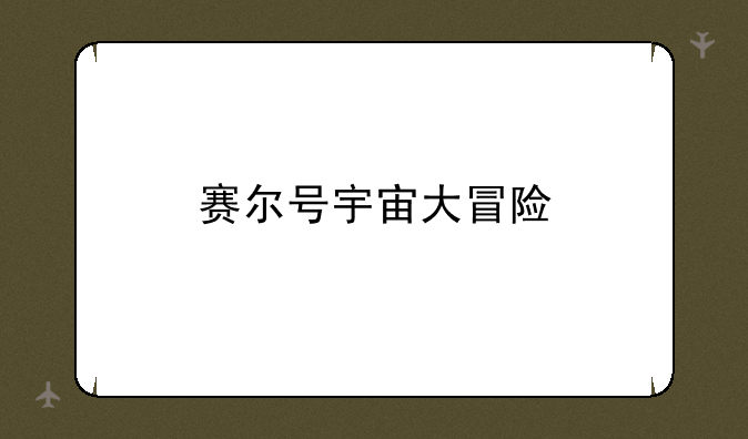 赛尔号宇宙大冒险