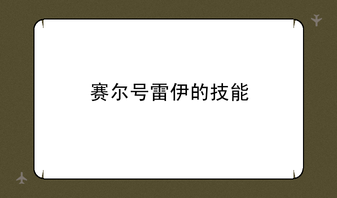 赛尔号雷伊的技能