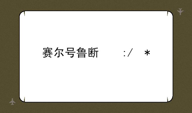 赛尔号鲁斯王技能