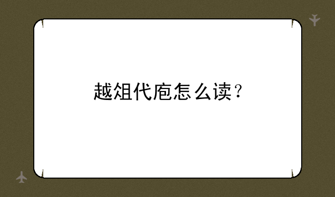越俎代庖怎么读？