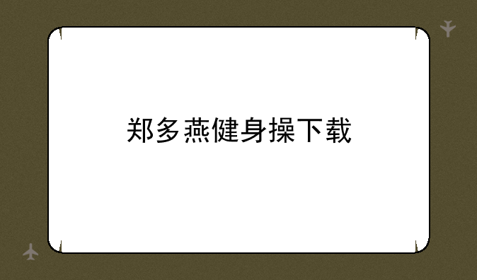 郑多燕健身操下载