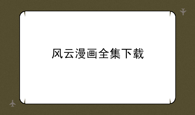 风云漫画全集下载