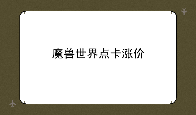 魔兽世界点卡涨价